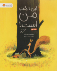 این درخت من است