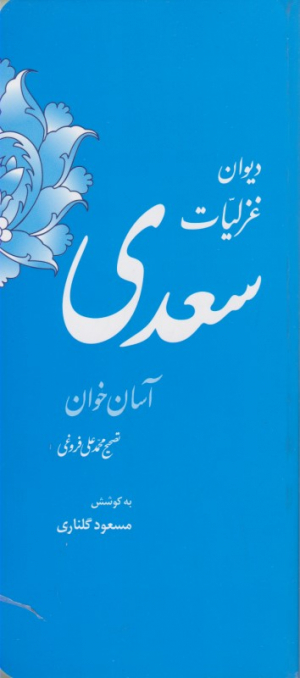دیوان غزلیات سعدی (آسان خوان)