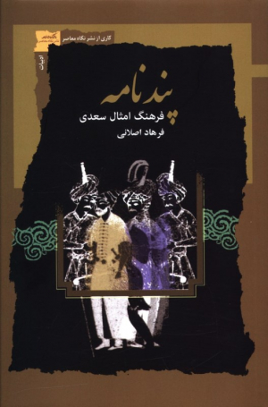 پندنامه (فرهنگ امثال سعدی)