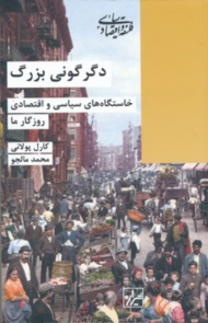 دگرگونی بزرگ (خاستگاه های سیاسی و اقتصادی روزگار ما)