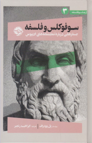 سوفوکلس و فلسفه (جستار هایی درباره نمایشنامه های ادیپوس)