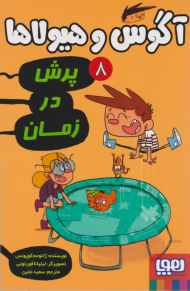 پرش در زمان (آگوس و هیولاها)