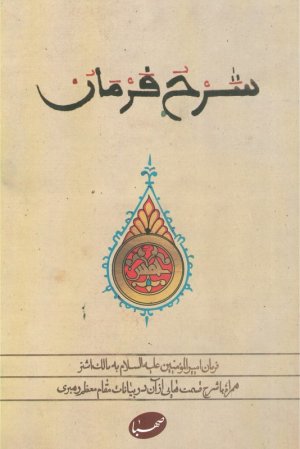 شرح فرمان (فرمان امیرالمومین علیه سلام به مالک اشتر همراه با شرح قسمت هایی از آن در بیانات مقام معظم رهبری)