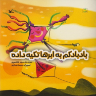 بادبادکم به ابرها تکیه داده