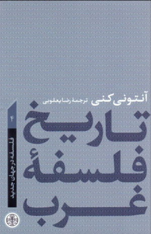 تاریخ فلسفه غرب 4 (فلسفه در جهان جدید)
