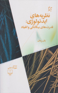 نظریه های ایدئولوژی (قدرت های بیگانگی و انقیاد)