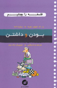 بودن و داشتن (فلسفه را بچشیم 6)