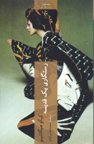 رستگاری یک قدیسه