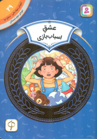 عشق اسباب بازی (آموزش سواد مالی 29 - سطح 2)