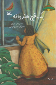 یک قاچ هندوانه