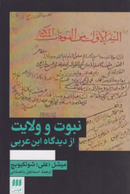 نبوت و ولایت از دیدگاه ابن عربی