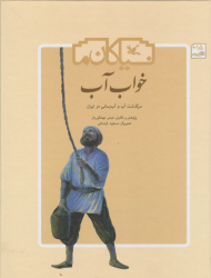خواب آب - سرگذشت آب و آب رسانی در ایران نیاکان ما