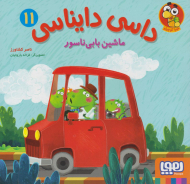 ماشین بابی ناسور (داسی دایناسی 11)