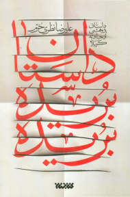 داستان بریده بریده