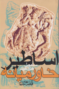 اساطیر خاورمیانه