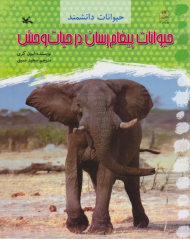 حیوانات دانشمند - حیوانات پیغام رسان در حیات وحش