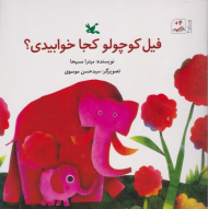 فیل کوچولو کجا خوابیدی؟