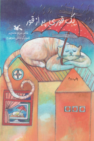 یک قوری پر از قور