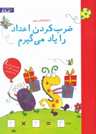 ضرب کردن اعداد را یاد می گیرم (با تخته کتاب زنبور)