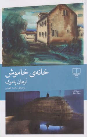 خانه خاموش