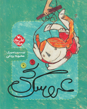عروسک نخی