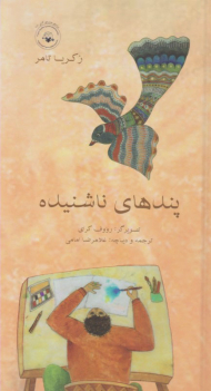 پندهای ناشنیده