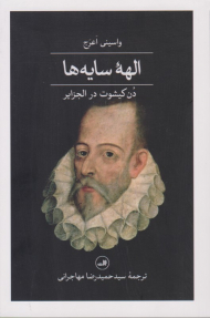 الهه سایه ها (دن کیشوت در الجزایر)