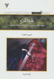 شجاعت (چیره شدن بر ترس و برانگیختن اعتماد به نفس)