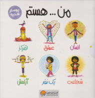 مجموعه 6 جلدی من ... هستم