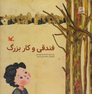 فندقی و کار بزرگ