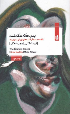 بدن تکه تکه شده (قطعه به مثابه استعاره ای از مدرنیته)