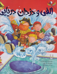 الفی و دزدان دریایی