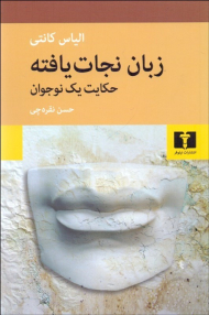 زبان نجات یافته (حکایت یک نوجوان)