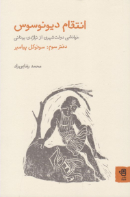 انتقام دیونوسوس 3 (سوفوکل پیامبر - خوانشی دولت شهری از تراژدی یونانی)