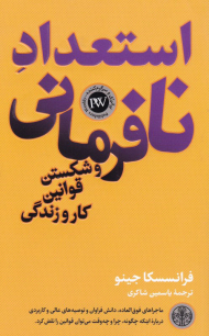استعداد نافرمانی و شکستن قوانین کار و زندگی