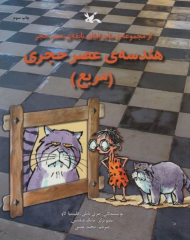 هندسه عصر حجر - مربع