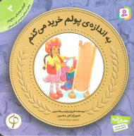 به اندازه پولم خرید می کنم (آموزش سواد مالی به کودکان 3 - سطح 1)