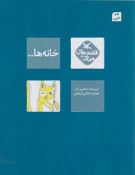 خانه ها (قصه های مرغک)