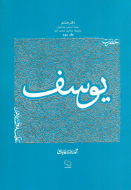 سیره تربیتی پیامبران - حضرت یوسف جلد 3 (دفتر هشتم سیره تربیتی پیامبران ساسله سمت خدا )
