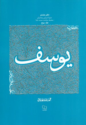 سیره تربیتی پیامبران - حضرت یوسف جلد 3 (دفتر هشتم سیره تربیتی پیامبران ساسله سمت خدا )