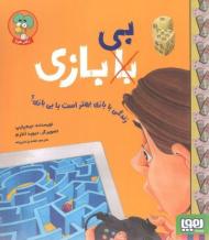 زندگی با بازی بهتر است یا بی بازی؟