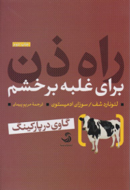 راه ذن (برای غلبه بر خشم)