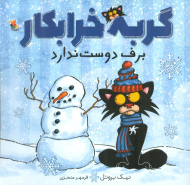 گربه خرابکار - برف دوست ندارد