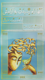 تنها راه رسیدن به آرامش