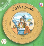 فقط من و بابابزرگ (آموزش سواد مالی به کودکان 20 - سطح 1)