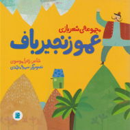 عمو زنجیر باف (مجموعه شعر بازی)