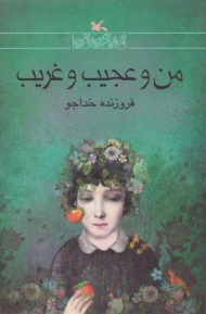 من و عجیب و غریب