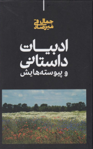 ادبیات داستانی و پیوسته هایش