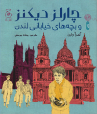 چارلز دیکنز و بچه های خیابانی لندن