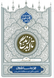 تا ابد زندگی جلد 3 ( گالینگور )- لحظه دیدار ( شرح احادیث کتاب الموت بحارالنوار )